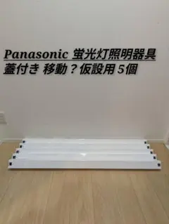 パナソニック 蛍光灯器具 FHF32 1灯式 照明器具 Hf 倉庫・工場用