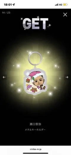 瀬口黎弥 メタルキーホルダー