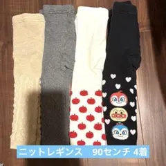 ニットレギンス　90センチ　4本