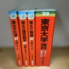 東京大学 赤本セット