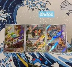 ポケモンカード ヒトカゲ・ゼニガメ・フシギダネ AR コンプリート set ①