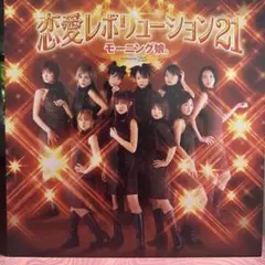 美品】モーニング娘。恋愛レボリューション21 レコード - メルカリ