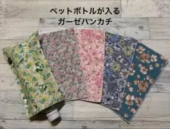 在庫限り♡5枚セット価格♡ペットボトルが入るガーゼハンカチ♡
