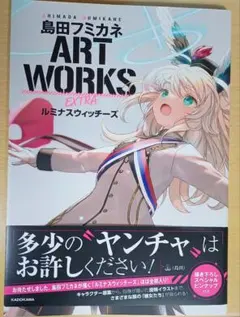 島田フミカネ ART WORKS EXTRA ルミナスウィッチーズ