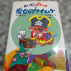 2026年最新】寺村輝夫かいぞくポケットの人気アイテム - メルカリ