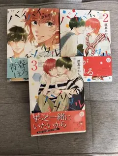 波真田 かもめ バイバイ センチメンタル 1巻 2巻 3巻 セット 完結