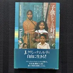子供たちとの対話 ／クリシュナムルティ