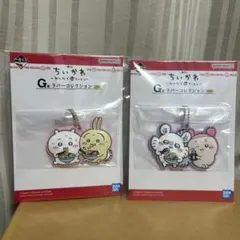 【新品・未開封】ちいかわ　一番くじ　ラバーコレクション　キーホルダー　2個セット