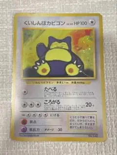 くいしんぼカビゴン_「ニンテンドー64Wゲットだぜキャンペーン」 旧裏