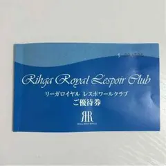 ☆リーガロイヤルホテル ☆レスポワールクラブ❤︎ご優待券❤︎