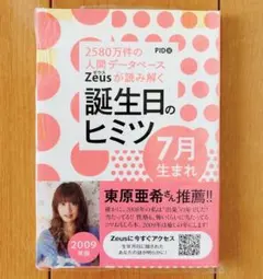 未開封 Zeusが読み解く誕生日のヒミツ 7月生まれ 2009年版