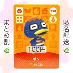 【住民】 298 ボン どうぶつの森 あつ森 amiiboカード