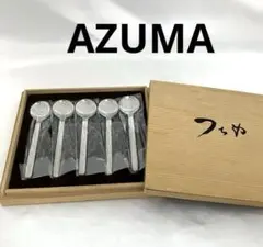 2026年最新】AZUMA カトラリー(スプーン等)の人気アイテム - メルカリ