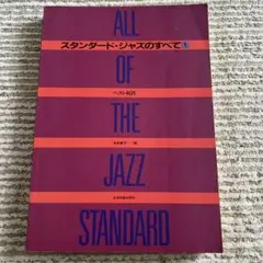 JAZZ STANDARD BIBLE 2 CD付き - メルカリ