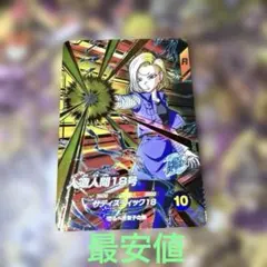 ドラゴンボールスーパーダイバーズ 人造人間18号 GDR