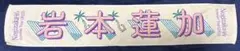乃木坂46 岩本蓮加 真夏の全国ツアー2022 マフラータオル