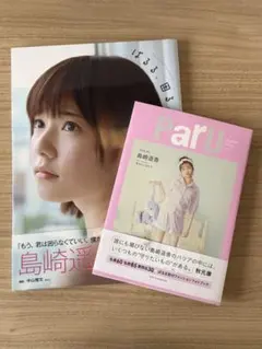 2026年最新】島崎遥香ファースト写真集 ぱるる、困る。 島崎遥香の人気