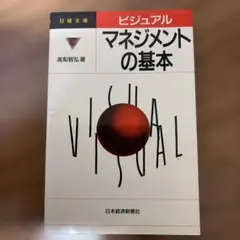 マネジメントの基本