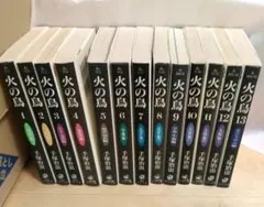 火の鳥 全巻セット 1-13巻