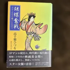 胡蝶奮戦 スターたちと過ごした日々