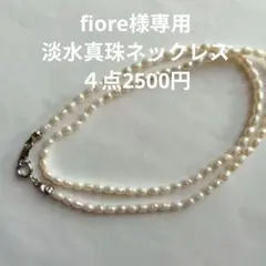 fiore様 リクエスト 4点 まとめ商品