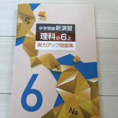 栄光ゼミナール 中学受験新演習 理科と社会 小5 上【未使用】 - メルカリ