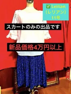 【‼️取下げ間近】美品レリアン リバーシブル プリーツスカート 11 日本製 高級のサムネイル