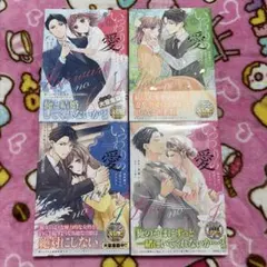 いつわりの愛～契約婚の旦那さまは甘すぎる～1〜4巻セット完結　4巻新品のサムネイル