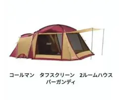 コールマン タフスクリーンタープ400 バーガンディ - メルカリ