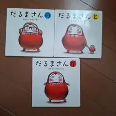だるまさん　シリーズ　絵本　3冊セット
