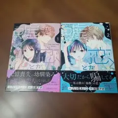 2026年最新】恋と嘘の人気アイテム - メルカリ