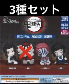 鬼滅の刃 肩ズンFig 第肆弾　3種セット