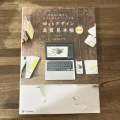 Webデザイン良質見本帳 : 目的別に探せて、すぐに使えるアイデア集