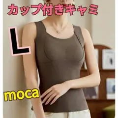 【カップ付キャミソールL】モカ　背中着やせ　上質素材　暖か　カシミア混　保湿保温
