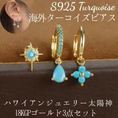 2312 海外のターコイズピアスセット「Aicle」ハワイアン太陽神サンモチーフ