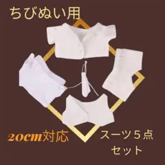 アイドル ぬいぐるみ用 ぬい服20cm対応 スーツ5点セット ホワイト