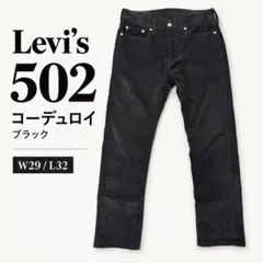 ＊月末限定セール＊ リーバイス502 コーデュロイパンツ 黒 テーパード