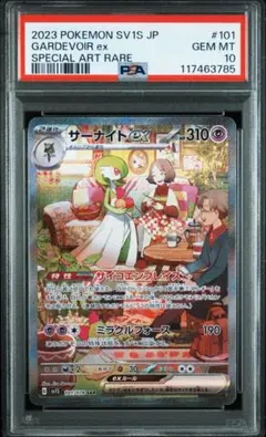 サーナイトex SAR SV1S スカーレットex PSA10