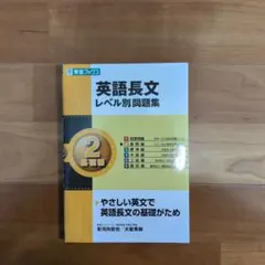 英語長文レベル別問題集 2 基礎編