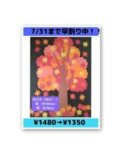 壁面飾り　秋の木①（特大）　紅葉　9月　10月のサムネイル