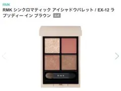 RMK シンクロマティックアイシャドウ ＥＸ-１２