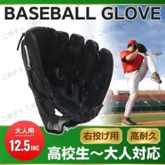 野球 グローブ 12.5インチ 黒 ブラック 軟式 ソフトボール 大人 右利きのサムネイル