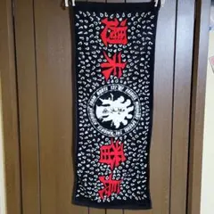 氣志團 ライブタオル 黒 赤のサムネイル