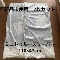 【新品】未使用未開封 ミニトゥルースリーパーごろ寝マット 2枚セット ミニトゥルースリーパー ごろ寝マット 新品・未使用 2枚セット - メルカリ