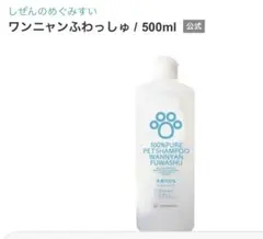 ペットシャンプー「ワンニャンふわっしゅ」本体500ml