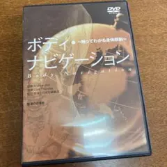 ボディ・ナビゲーション ～触ってわかる身体解剖～ DVD 3枚組 - メルカリ