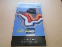完全犯罪売ります ユベール・モンティエ作　ハヤカワ・ポケミス