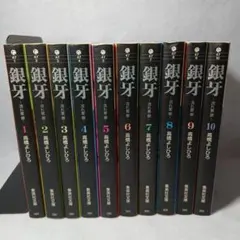 値下げ！】銀牙伝説 リキ 1巻〜10巻 - メルカリ