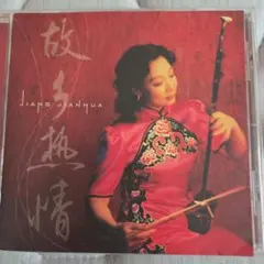 姜建華 故郷熱情 二胡 CD VICC-60306