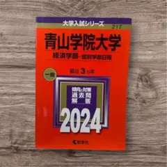 青山学院大学 経済学部 過去問題集 2024